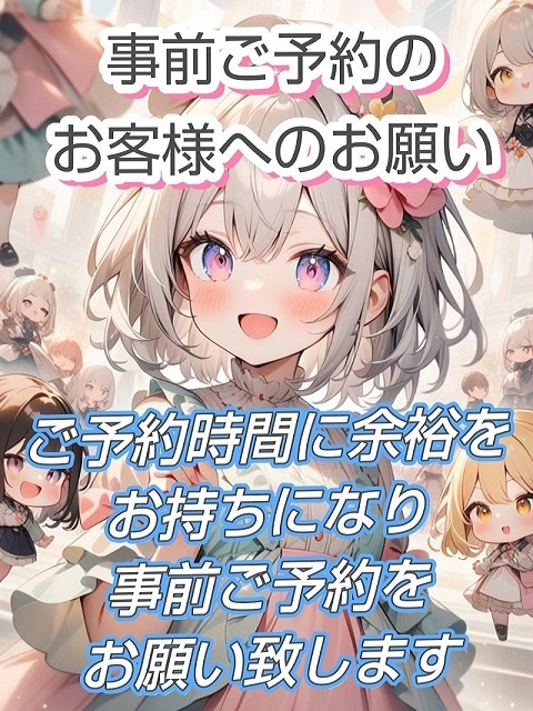 事前ご予約でのお願い(1)