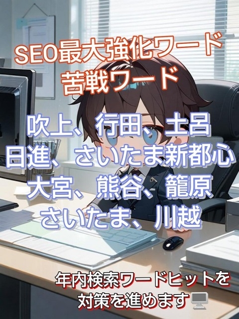 SEO最大強化ワード