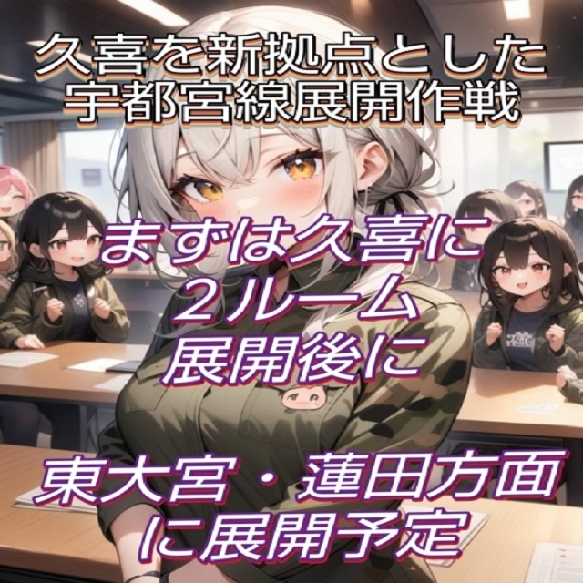 久喜エリア展開作戦(1)