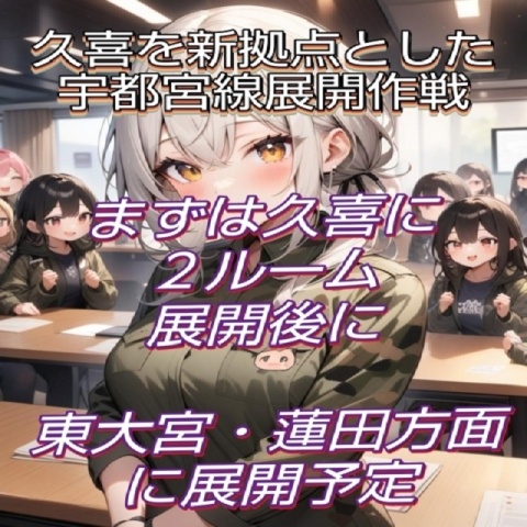 久喜エリア展開作戦