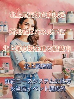 北上尾店応援出勤説明