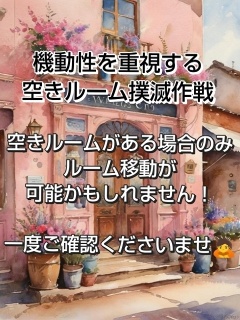 ルーム間移動対応作戦