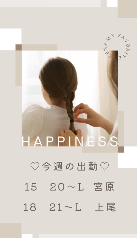 ♡今週の出勤♡