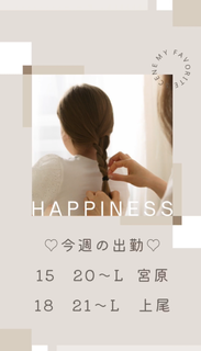 ♡今週の出勤♡