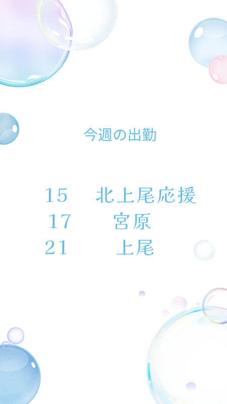 今週の出勤