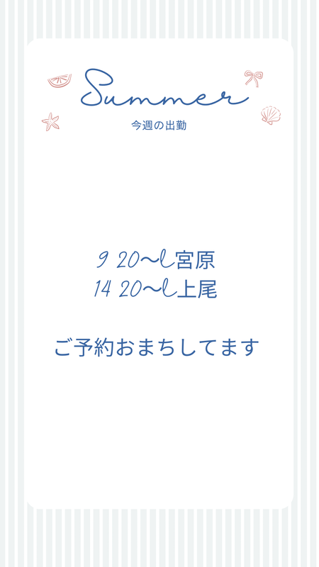 今週の出勤♡