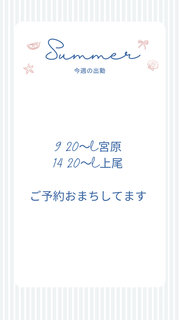 今週の出勤♡