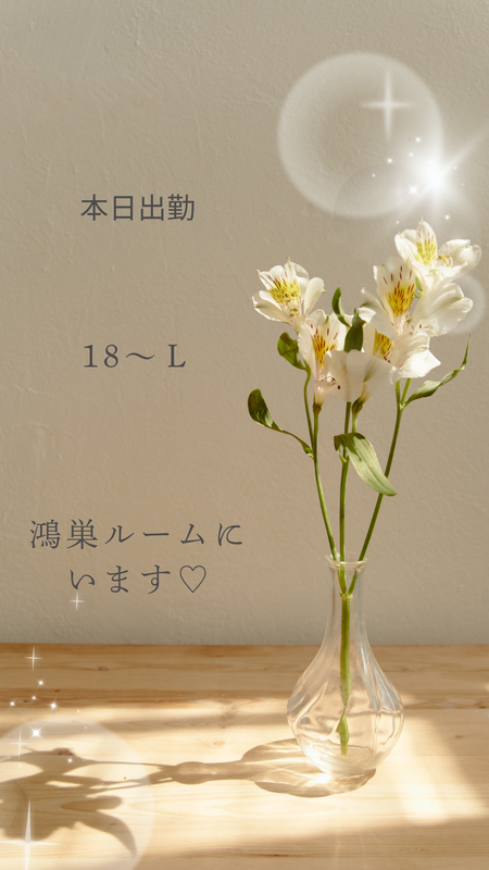 鴻巣ルームにてお待ちしています♡