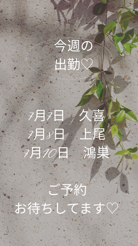 今週の出勤♡