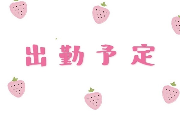 出勤予定