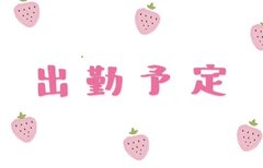 出勤予定
