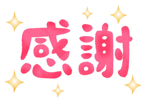 お礼💖