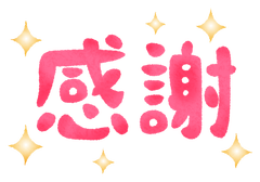 お礼💖