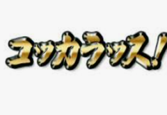 ユーチューブとか見てて
