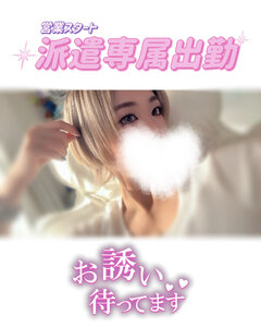 💗 派遣専属出勤 𝟏𝟒:𝟎𝟎-𝟐𝟐:𝟎𝟎 🚗💨