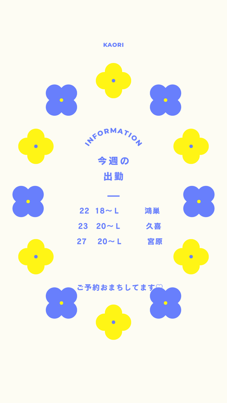今週の出勤♡