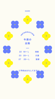 今週の出勤♡