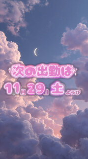 明日も待ってるね💖