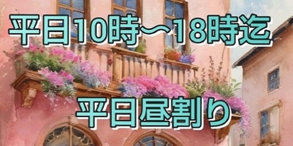 平日9時~18時(昼割)